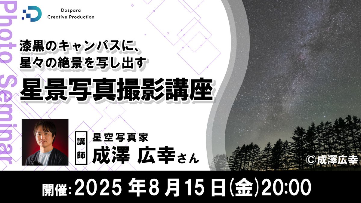 dospara_web's tweet image. 『星景写真撮影講座』
星空写真家 成澤広幸氏が
星景写真の魅力と撮影技術を解説🌟
8/15(金) 20:00~開催!
参加者募集中✨
▽詳しくはこちら
cts.dospara.co.jp/5press/share_i…