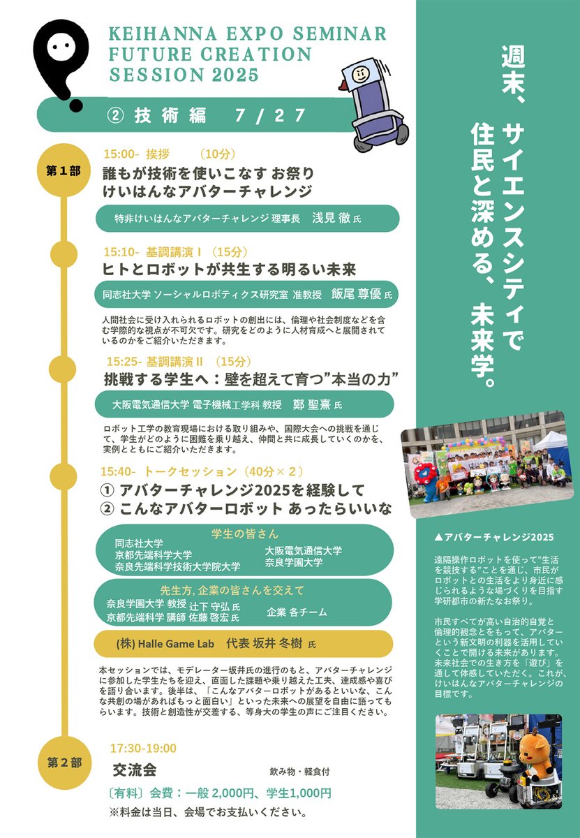 OECU_official's tweet image. 🗓7/27(日)開催✨＠けいはんなプラザ交流棟黄河
【第15回けいはんな万博セミナー未来創造セッション❷技術編】に、#OECU アバタープロジェクトの学生と鄭教授が登壇します！
技術×人材育成で未来を語る🌐
👉osakac.ac.jp/event/525

#けいはんな万博 #大阪電気通信大学