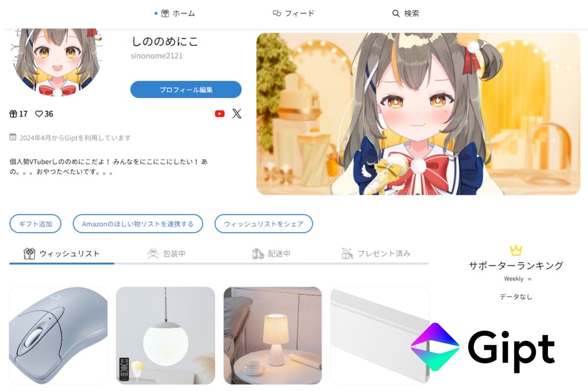 ✨️Giptさん設立2周年✨️
おめでとうございます✨️🎉

どのECサイトからも商品追加ができて、
ファンの方もVTuber側も住所バレリスクがないのがとってもありがたい😭✨️

1つの商品を複数人で購入して推しにプレゼントできます✨️

推し活ピッタリなので使ってみてね🫶✨️
 #Gipt
 #PR