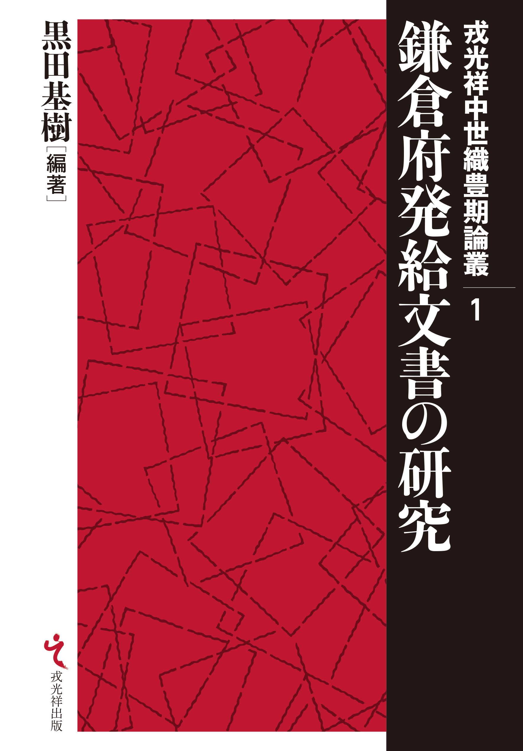中古】足利基氏とその時代/戎光祥出版/黒田基樹（単行本