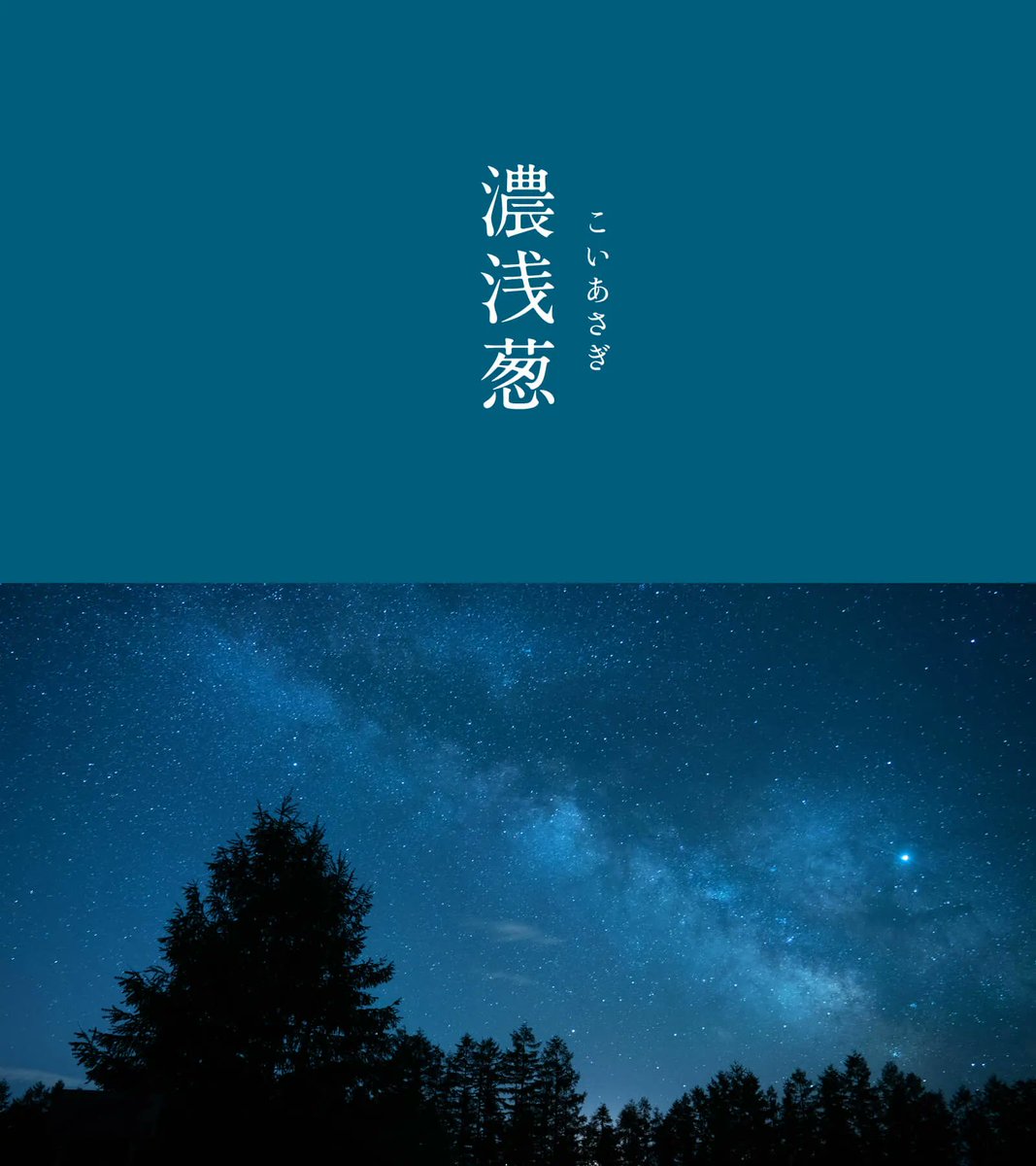 濃浅葱（こいあさぎ）｜#にっぽんのいろ

黒みがかった濃い青緑色です。
薄い葱（ねぎ）の葉の青緑色を一層濃くしたものに黒みが加わっています。濃い青と緑が混ぜ合わさり、まるで山奥にたたずむ池のような、奥深い色になっています。

▼7月のいろはこちらから
543life.com/content/nippon…