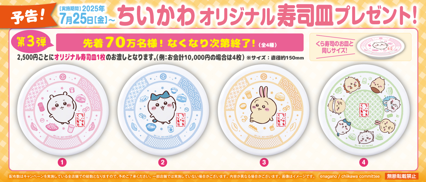 ちいかわ　くら寿司 くら寿司オリジナル！ちいかわデザインの寿司皿等が手に入る
