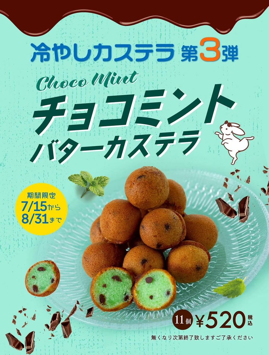 chocomintbanzai's tweet image. 【 冷やしチョコミントカステラ!】
発酵バター専門店ハネル
「チョコミントバターカステラ」
7/15~8/31までの期間限定
販売店舗:吉祥寺本店/北千住店
チョコのザク食感とミントの爽やかさがクセになる季節限定商品!
毎日店頭で焼き上げ、冷やした状態でご提供😋
※画像は公式サイトより