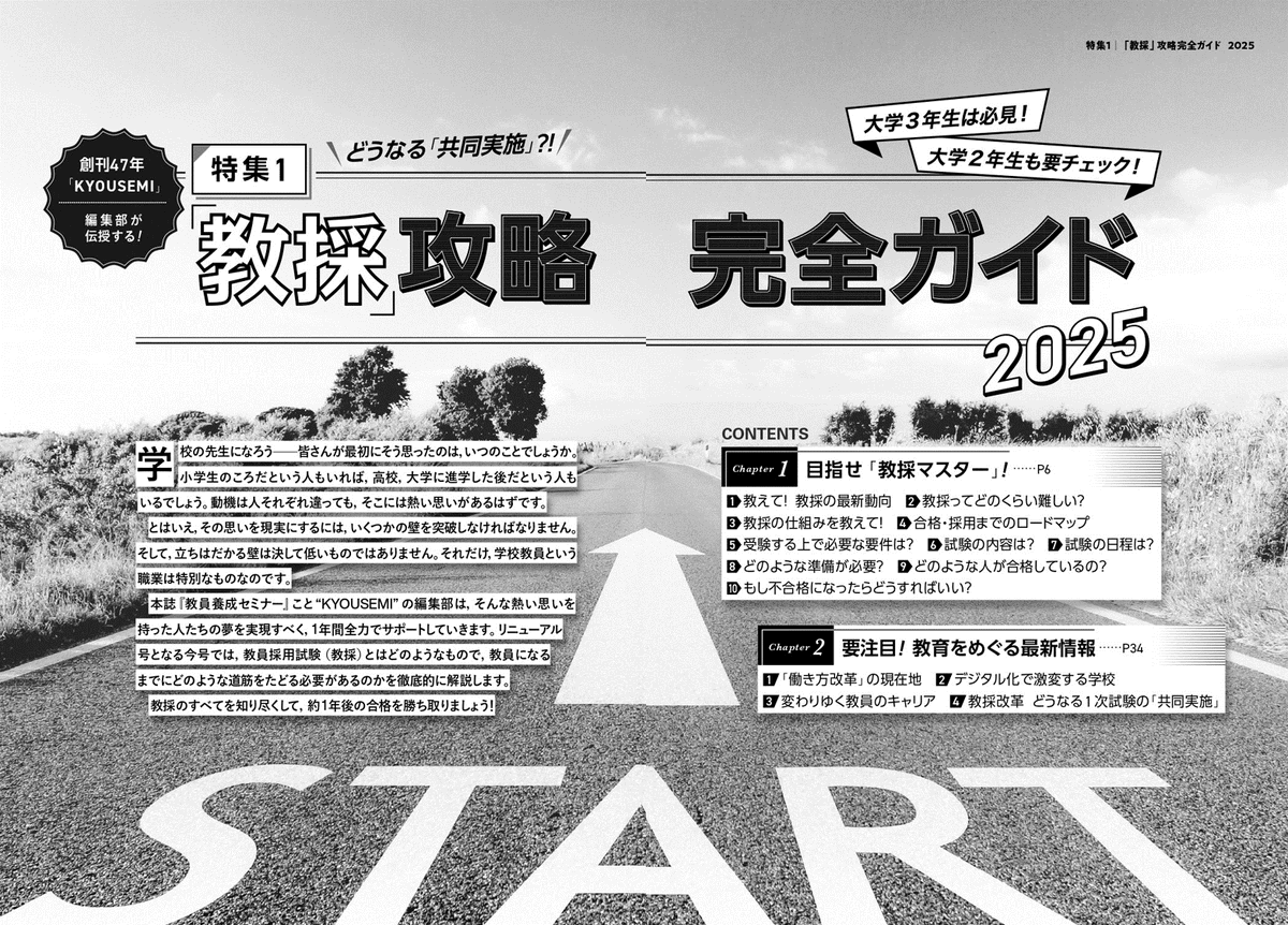 kyousemi's tweet image. 【#KYOUSEMI 9月号 特集1をチラ見せ👀】
2026年 受験者向けの『 #教採 攻略完全ガイド』
・3年次受験や試験日程の早期化などの最新情報
・ #教員採用試験 の仕組みや倍率などの基本情報
・気になる”教採の共同実施”について、文部科学省の担当課に取材した㊙️レポートも!…
