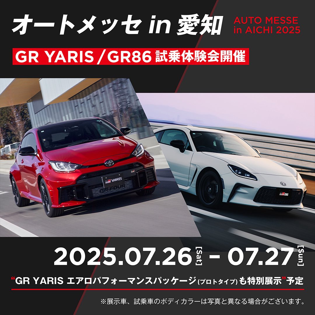 TOYOTA_GR's tweet image. #オートメッセin愛知 🚗✨️
今週末7/26(土)〜27(日)の2日間、AICHI SKY EXPO(愛知県国際展示場)で開催される『オートメッセin愛知2025』に、TOYOTA GAZOO Racingブースを出展。試乗体験会や車両展示を予定しております✨️
✅試乗体験会
#GRヤリス
#GR86
✅車両展示
#GRヤリス…