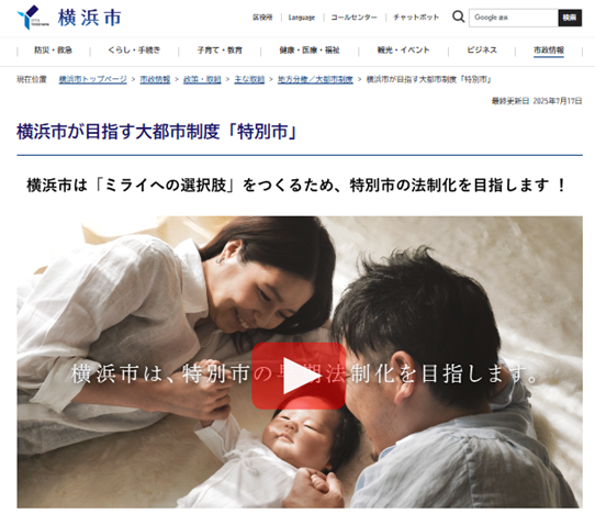 ✨大都市制度ホームページがリニューアルしました✨
トップ画面から特別市の動画が見られるようになりました。ぜひ、ご覧ください！
city.yokohama.lg.jp/city-info/seis…
#特別市　#横浜市