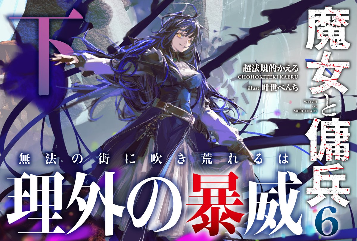 witch_mercenary's tweet image. ◤ ̄ ̄ ̄ ̄ ̄ ̄ ̄
無法の街に
吹き荒れるは
理外の暴威
_______◢
『魔女と傭兵 6 下』
GCN文庫より好評発売中!
#魔女と傭兵