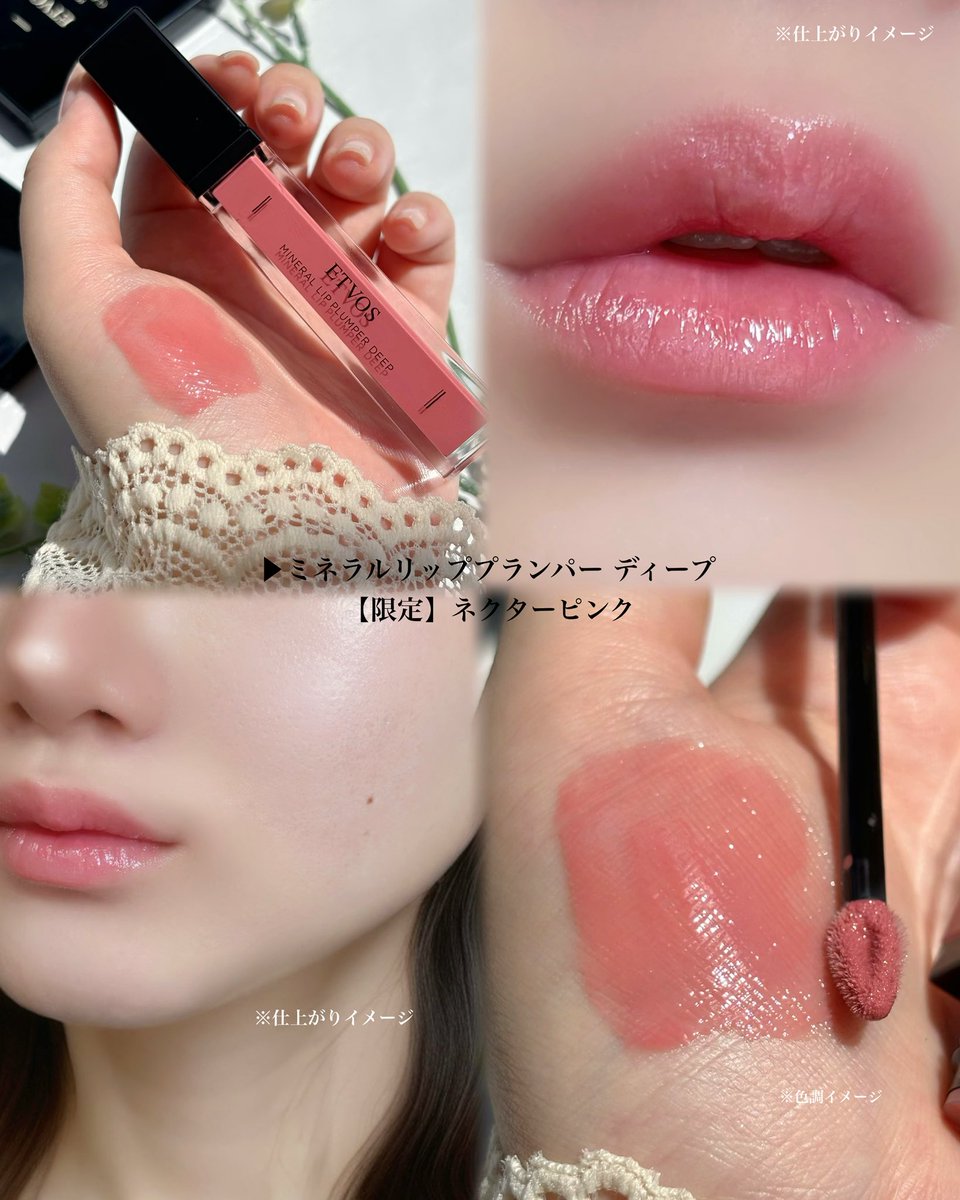 提供 #ETVOS ▶︎ミネラルリッププランパー ディープ 【限定】ネクター