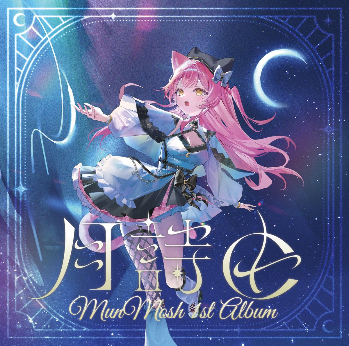 むんもっしゅ🌙🎀Vsinger︎✧1stアルバム販売開始！ (@MunMosh) / X