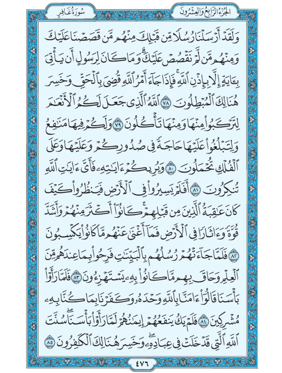Holy_Quran4's tweet image. صفحة من القران يومياً
كفيلة بأن تبعدك عن هجره
واتكفل انا بتنزيلها يوميا إن شاء الله
الصفحة رقم ٤٧٦