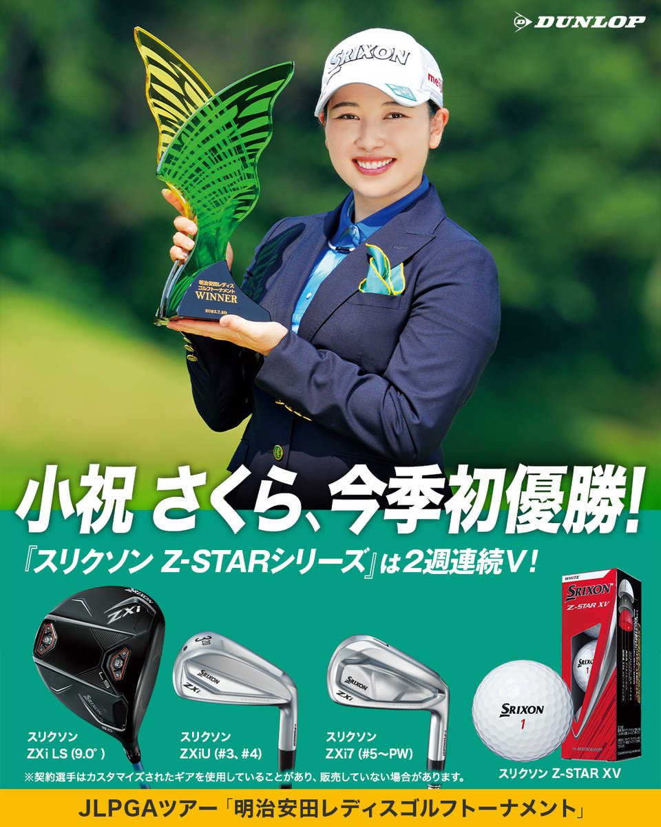 DUNLOP_JP's tweet image. 小祝 さくら、3打差を逆転し今シーズン初優勝!
~『スリクソン Z-STARシリーズ』は2週連続V&今シーズン6勝目!~
国内女子ツアーの2025シーズン第18戦『明治安田レディスゴルフトーナメント』(7月18日~20日)で、 #小祝さくら が今季初優勝🏆昨年6月以来のツアー通算12勝目を飾りました🎉…