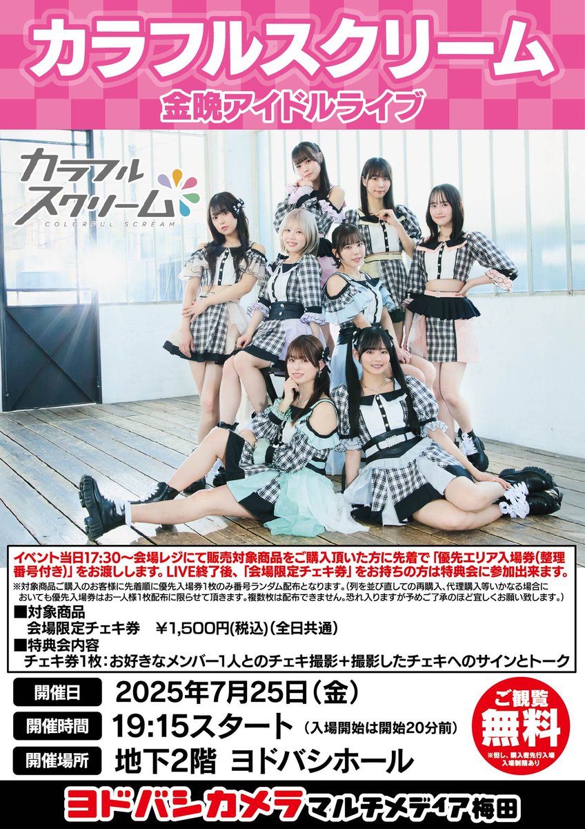 🫛 今週金曜は梅田でフリーライブ 🫛

7/25(金)⚠️会場が変更になりました
ヨドバシ梅田地下2階ヨドバシホール

カラフルスクリーム 観覧無料イベント
#金晩アイドルライブ

19:15開始 約30分ライブします！

終演後には特典会(チェキ撮影＋サイントーク)も実施します🫜

ライブだけでも是非お気軽に！