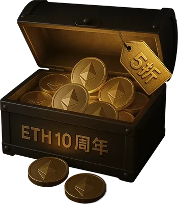 最近以太坊要 10 周年了，各家交易所纷纷搞活动吸引人去玩 🐂

#OKX 的活动是「半价买 ETH」，具体来说：每买 1 个 ETH 现货，就可以得到 1 个宝盒。交易的 ETH 数量越多 (限 10 个)，宝盒就越多。

每天 (活动一共 9 天)，奖池里会有 10 个含 0.5 个 ETH 大奖的宝盒，凭运气 / 概率让参与者抽中 👇