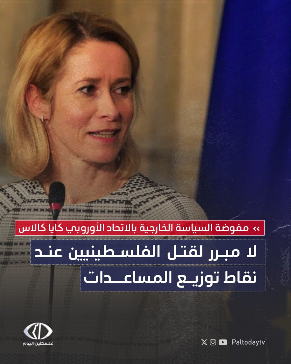 Paltodaytv's tweet image. مفوضة السياسة الخارجية بالاتحاد الأوروبي كايا كالاس:
- لا مبرر لقتل الفلسطينيين عند نقاط توزيع المساعدات
- أبلغت وزير خارجية إسرائيل بضرورة تدفق المساعدات
- كل الخيارات مطروحة إن لم تلتزم تل أبيب