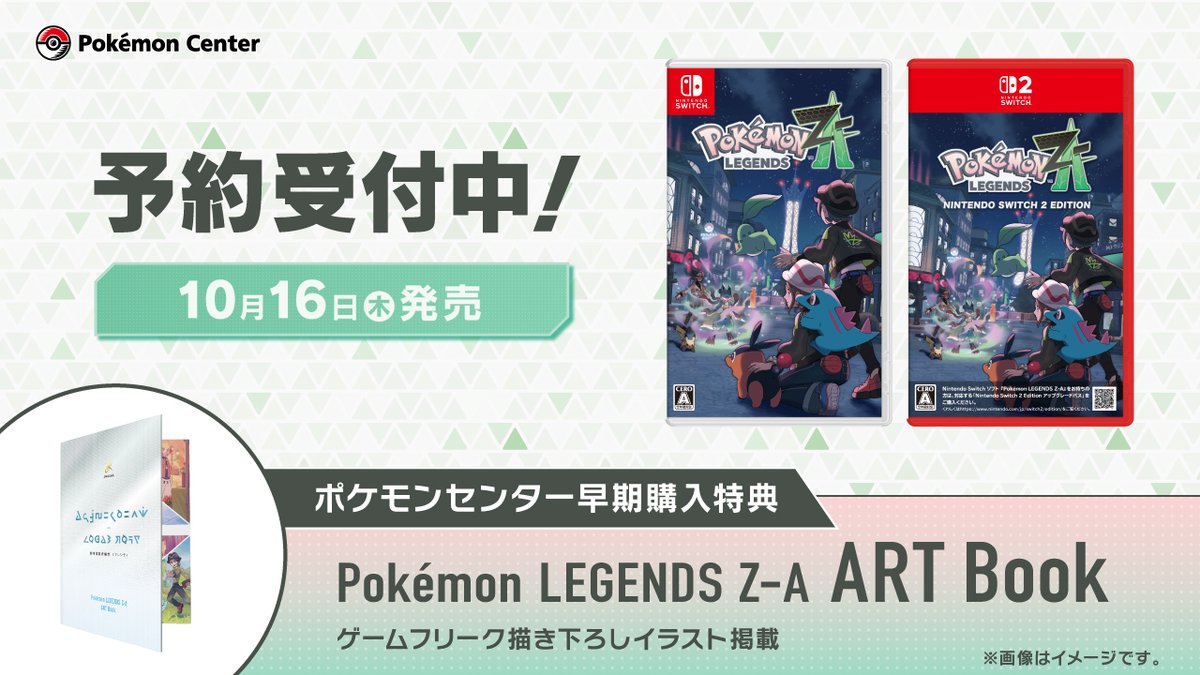 pokemoncenterPR's tweet image. #ポケモンセンターオンライン で、『Pokémon LEGENDS Z-A(ゼットエー)』の予約を受け付け中!
パッケージ版を早期購入すると、ミアレシティの再開発構想資料をイメージした、オリジナルのアートブックがついてくるよ。
今すぐチェック!
pokemoncenter-online.com/feature/specia… #PokemonLegendsZA