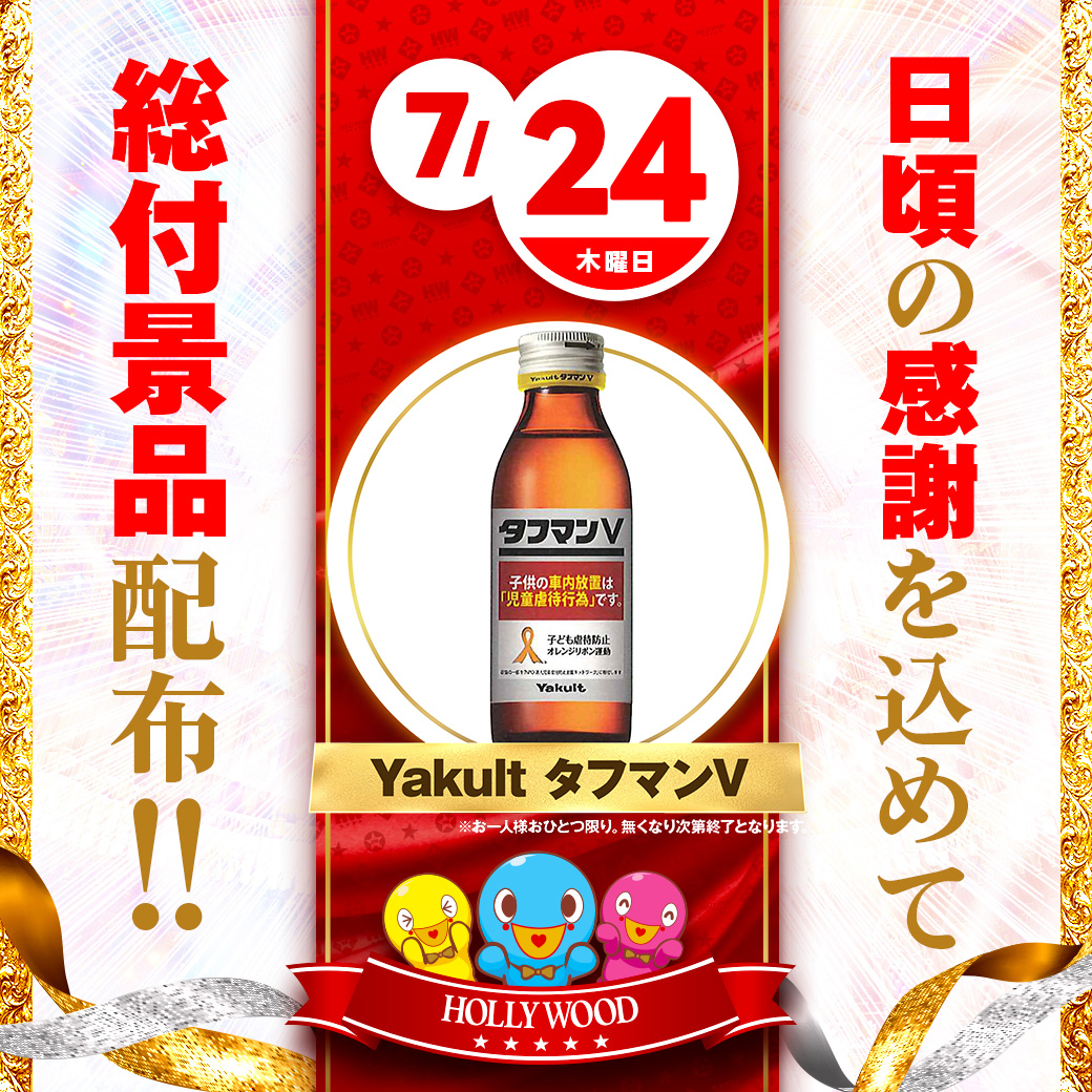 銀河英雄物語@ハリウッドウルティマ【公式】 (@hwultima) on Twitter photo 皆様に感謝を込めて!!
ということでウルティマ明日総付景品の配布を行います🔥
夏バテ防止に今回はタフマンをご用意いたしました🧃
夏はまだまだ続きますので体調管理に気をつけてお過ごしください🌞 皆様に感謝を込めて!!
ということでウルティマ明日総付景品の配布を行います🔥
夏バテ防止に今回はタフマンをご用意いたしました🧃
夏はまだまだ続きますので体調管理に気をつけてお過ごしください🌞