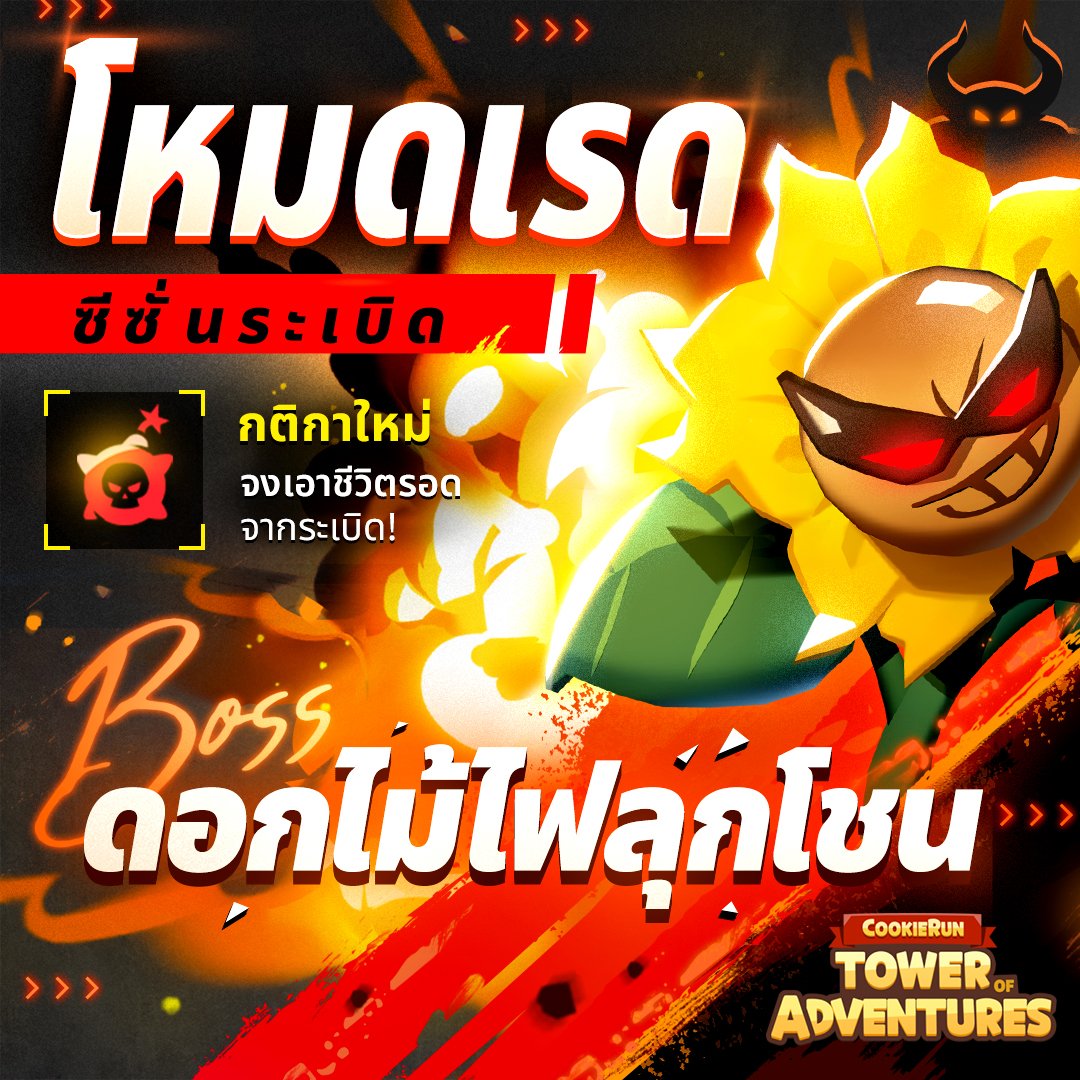 CookieRun_TH's tweet image. [คุกกี้รัน: ศึกคุกกี้บุกหอคอย]
ดอกไม้ไหนร้อนแรงที่สุด ก็ดอกไม้ไฟลุกโชนน่ะสิ 🔥
มาปราบบอสโหมดเรดให้อยู่หมัด แล้วมัดรางวัลไปเป็นกระสอบ 🤩