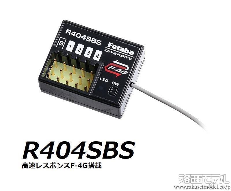 ホビーラジコン Futaba R404SBS R404SBS | 双葉電子工業株式会社 ラジオコントロール