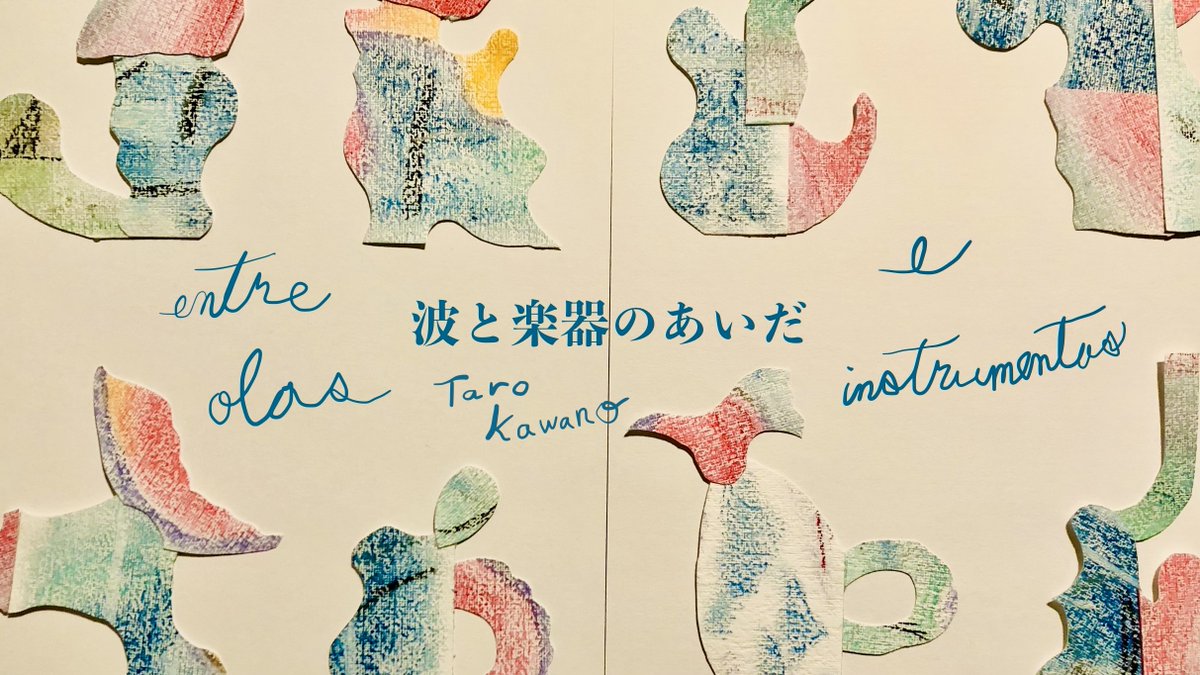 自由港
Web Magazine｜新連載
川野太郎｜波と楽器のあいだ／０
みんなでビールを

jiyukoh.jp/magazine/namit…