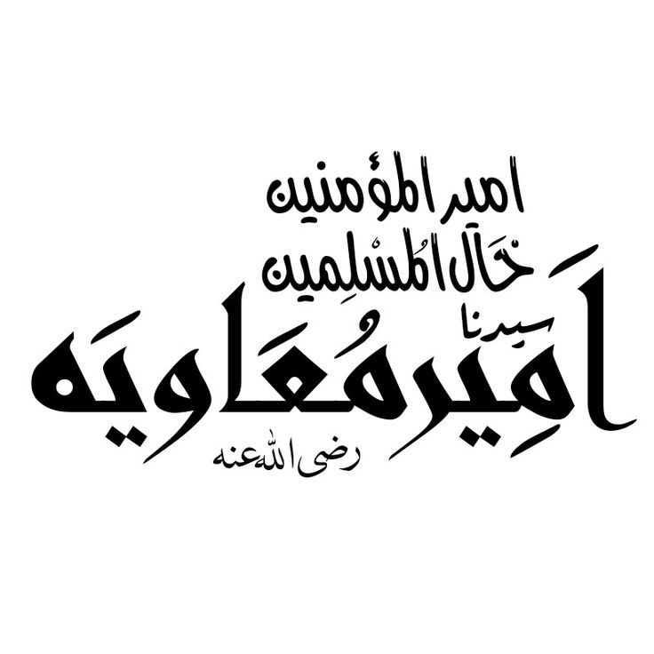 gulamrasool7979's tweet photo. نانا نے اعتماد کر کے کاتب 
وحی بنایا
نواسوں نے اعتماد کر کے امیر المؤمنین بنایا
امیر معاویہ رضی ﷲ عنہ https://t.co/CGUNBhKOLQ