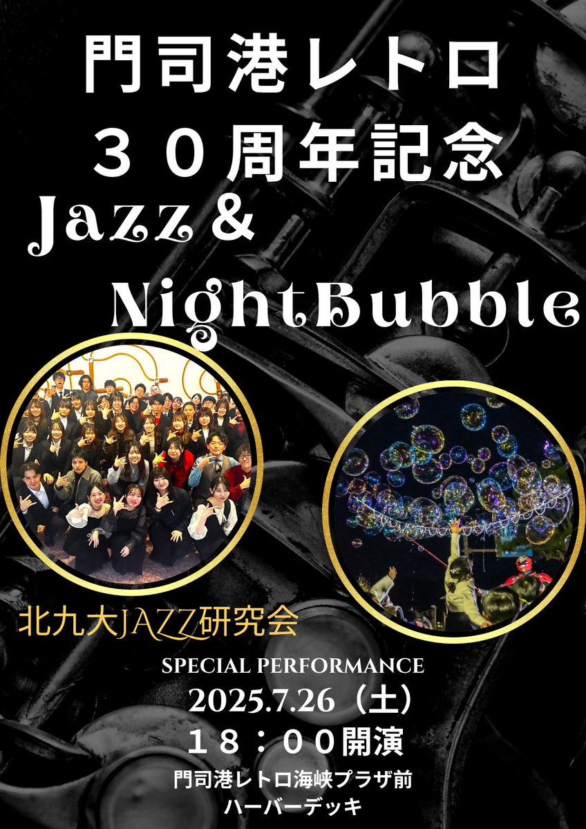 kcta_sns's tweet image. 夕暮れ時に心地よい潮風とJAZZの音色を🎶

7月26日（土）にハーバーデッキジャズ門司港レトロ30th記念ステージが開催されます✨

北九大JAZZ研究会K&amp;amp;Kによるビッグバンド・４コンボのスペシャルパフォーマンス！

演奏中には、幻想的なナイトバブルも…🫧