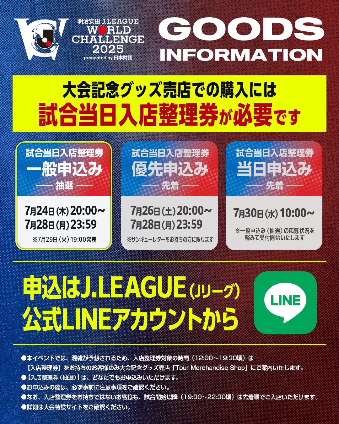 明治安田Jリーグワールドチャレンジ　記念グッズ 公式】大会記念グッズ販売のお知らせ【明治安田Jリーグワールド