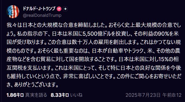 @natsuki_aoi123 日本は米国に5000億ドル投資をさせられ利益の90%を取られた挙句15%の関税をかけられ米と自動車を買わされる完全敗北。交渉などではなく米国の要求を一方的に飲まされただけ。
石破内閣は即日退陣し新体制で関税交渉をやり直ししなければ日本経済は大不況になってしまうだろ〜