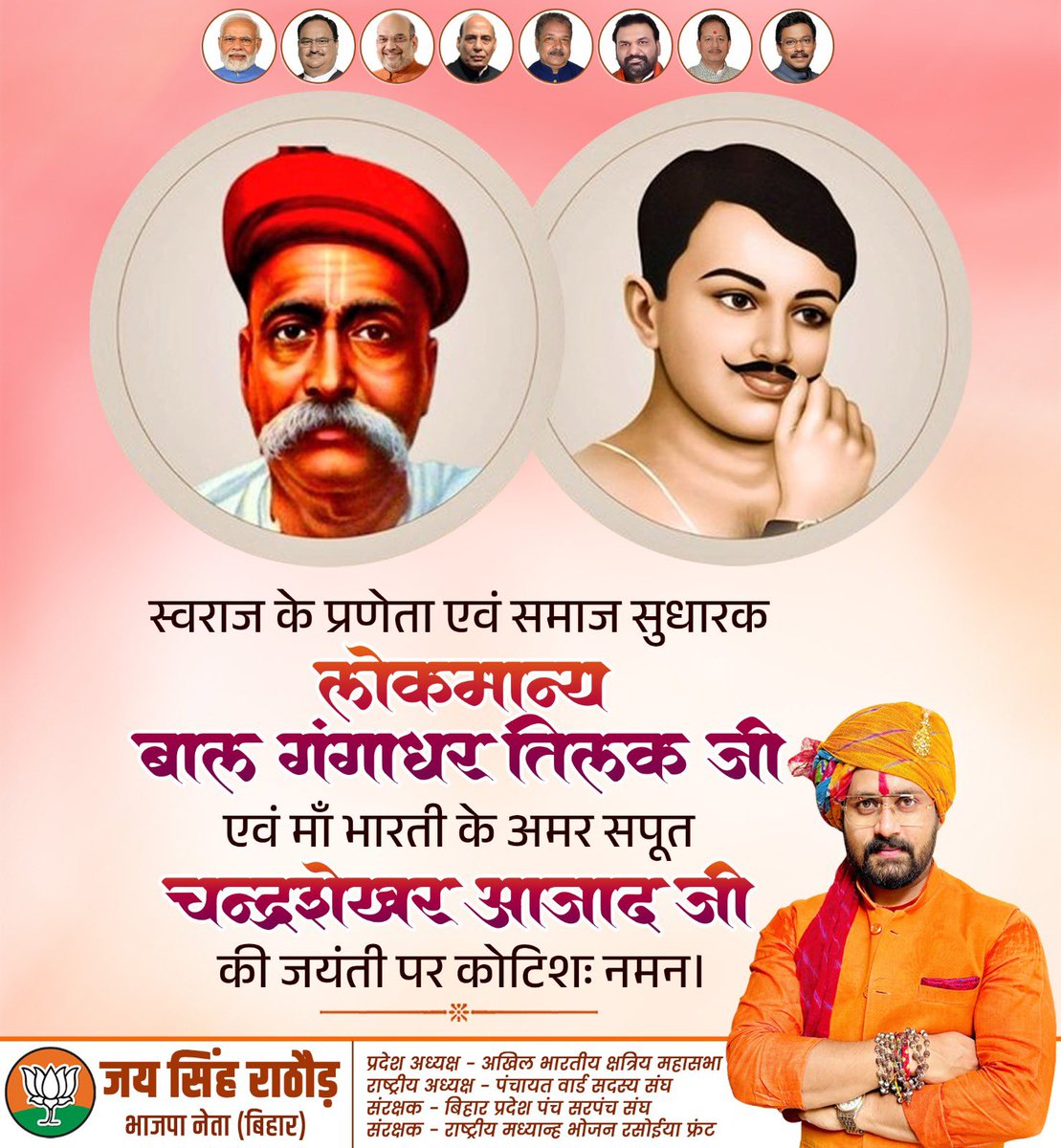 'स्वराज मेरा जन्मसिद्ध अधिकार है और मैं इसे लेकर ही रहूँगा' नारे के उद्घोषक 'लोकमान्य' बाल गंगाधर तिलक जी एवं राष्ट्रप्रेम, वीरता और अदम्य साहस की अद्वितीय मिसाल 'अमर शहीद' चंद्रशेखर आजाद जी की जयंती पर कोटि कोटि नमन।
#BalGangadharTilak #ChandrashekharAzad