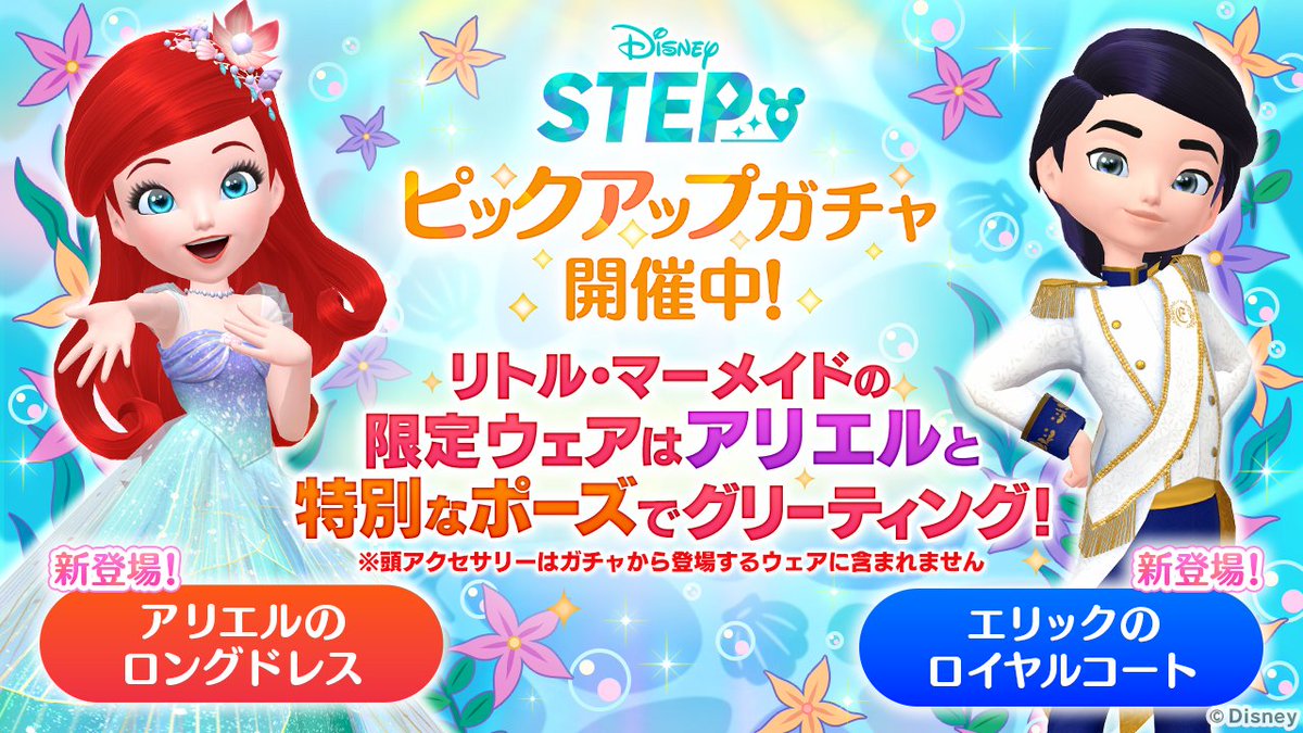 Disney STEP(ディズニー ステップ)公式 (@stepofficialjp) on Twitter photo 👗新ウェア紹介👗
「アリエルのロングドレス」「エリックのロイヤルコート」がピックアップガチャに新登場!
新しく追加された『#リトル・マーメイド』の限定トレジャーが集めやすくなります✨️
今すぐ『#ディズニーステップ』にログイン📲
app.adjust.com/1kfoqps8
#アリエル #エリック王子 👗新ウェア紹介👗
「アリエルのロングドレス」「エリックのロイヤルコート」がピックアップガチャに新登場!
新しく追加された『#リトル・マーメイド』の限定トレジャーが集めやすくなります✨️
今すぐ『#ディズニーステップ』にログイン📲
app.adjust.com/1kfoqps8
#アリエル #エリック王子