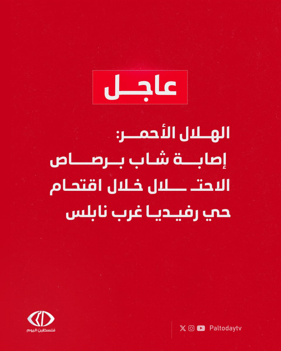 Paltodaytv's tweet image. #عاجل| الهلال الأحمر: إصابة شاب برصاص الاحتلال خلال اقتحام حي رفيديا غرب نابلس