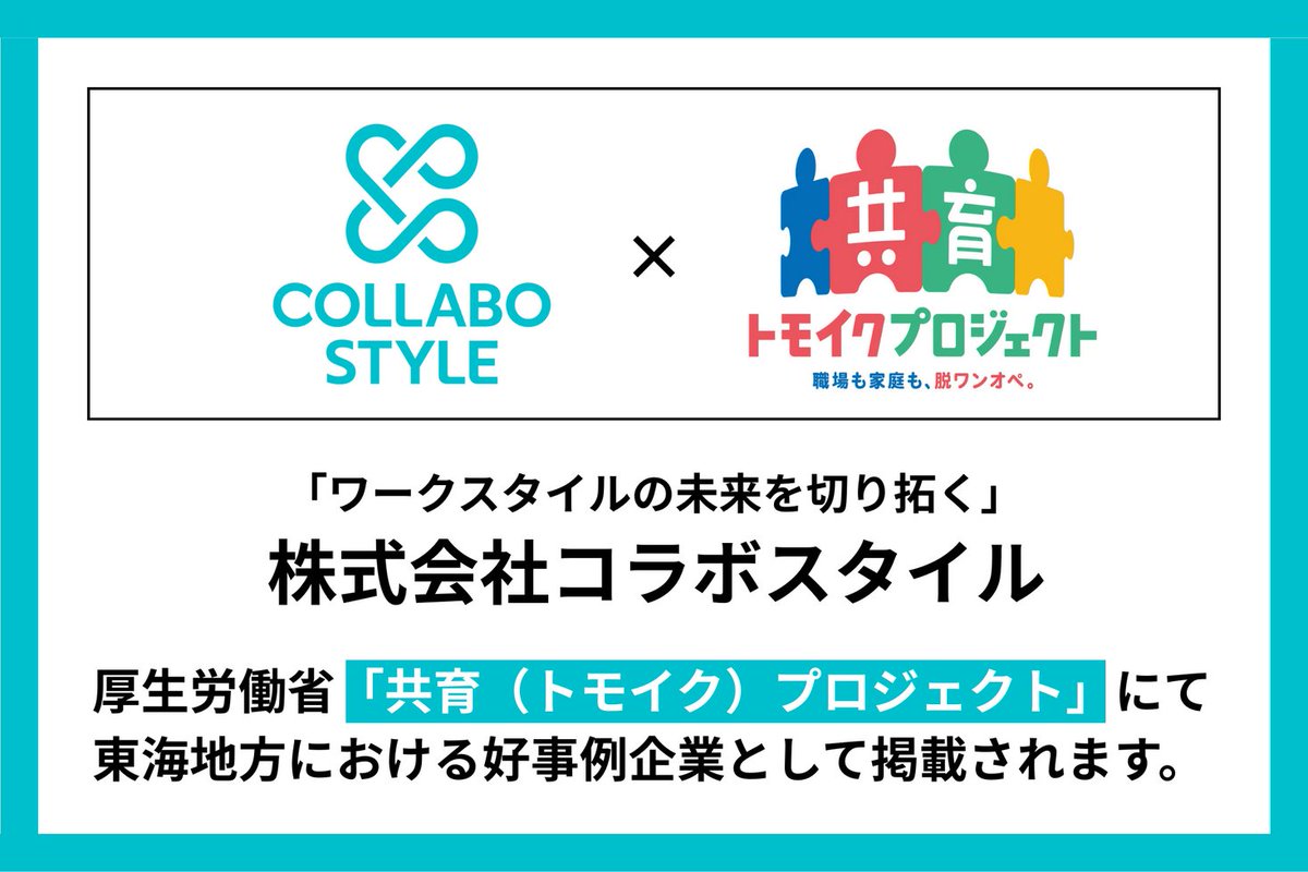 PRTIMES_TECH's tweet image. ワークスタイルの未来を切り拓く株式会社コラボスタイル、厚生労働省「共育（トモイク）プロジェクト」にて東海地... prtimes.jp/main/html/rd/p…