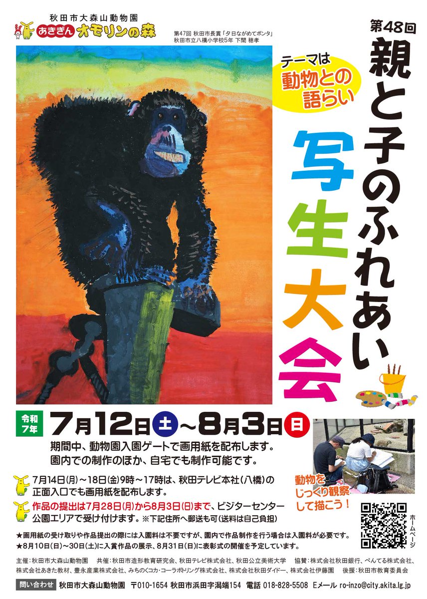 omoriyama_zoo's tweet image. 【写生大会の作品提出は28日(月)から🎨】
作品提出期間は7月28日(月)から8月3日(日)までの10時~15時です。提出場所は動物園ビジターセンター(ZOOショップ近く)です。※作品提出の際は入園料不要です。
専用の画用紙はまだまだ配布中!たくさんのご参加お待ちしています✨
city.akita.lg.jp/zoo/news/10088…