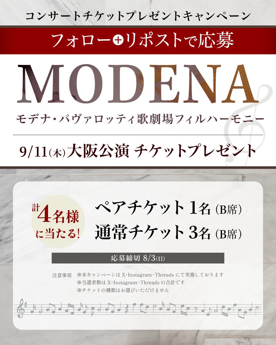 MKofficial_PR's tweet image. ＼フォロー＋リポストで4名様にチケットプレゼントキャンペーン！／

イタリアを代表する管弦楽団「モデナ・パヴァロッティ歌劇場フィルハーモニー」の大阪公演のチケットをフォロワー様にプレゼント！

▶応募方法

① @MKofficial_PR をフォロー
② この投稿をリポスト🔄…