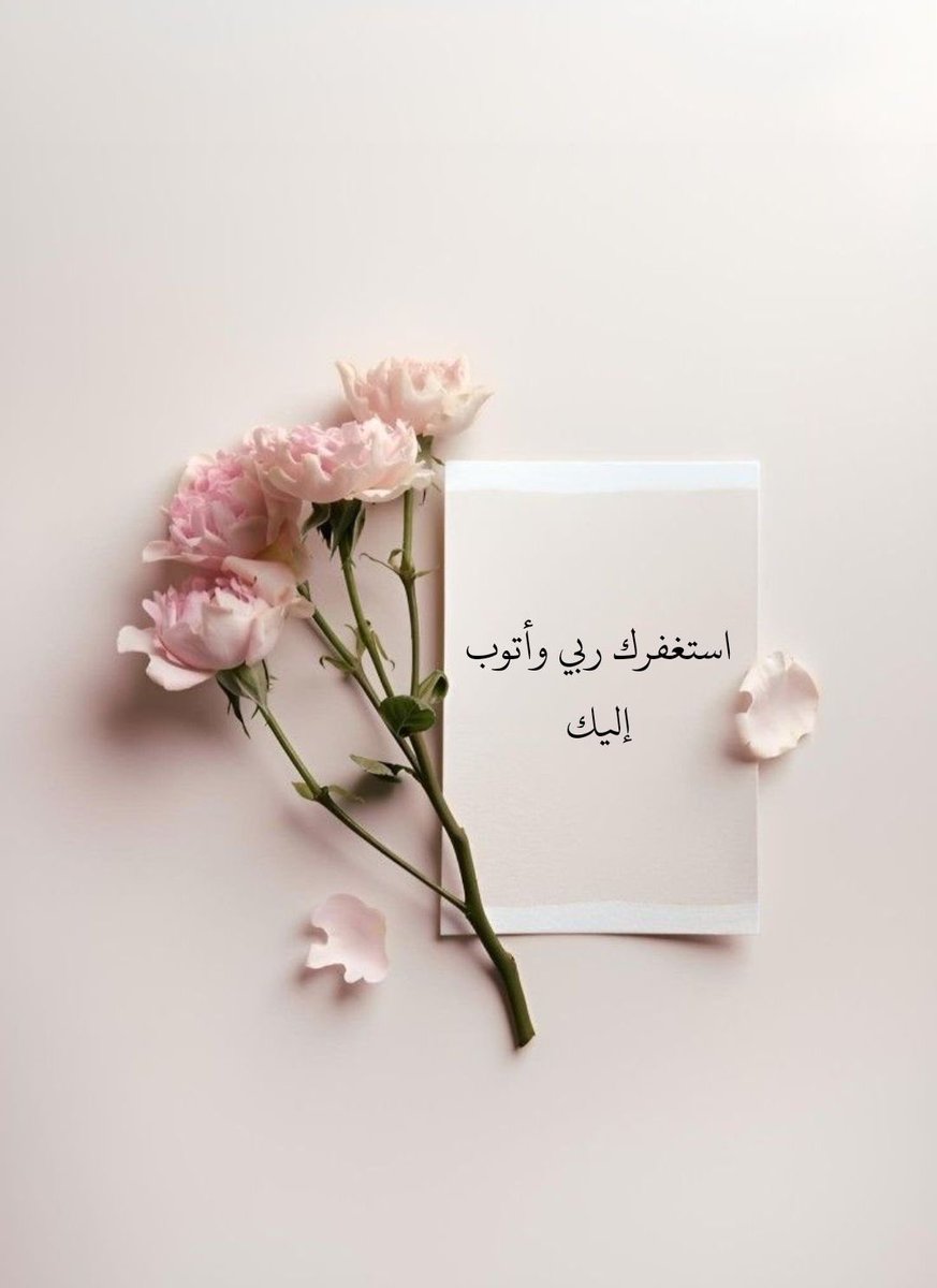 Mahawe511's tweet image. #الاستغفار_لا_نغفل_عنه