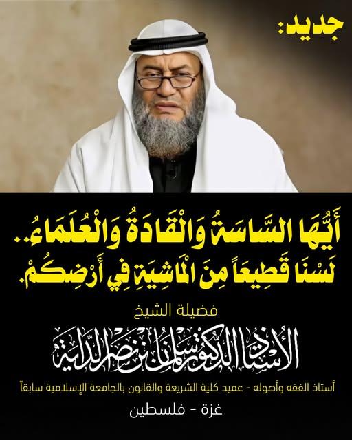 Prof. Dr. Salman Al-Daya, former Dean of Sharia and Law at the Islamic University of Gaza and Gaza’s top religious authority, issued a statement condemning Hamas politicians, leaders, and scholars for taking 2 million people hostage to serve the interests of their movement.

The