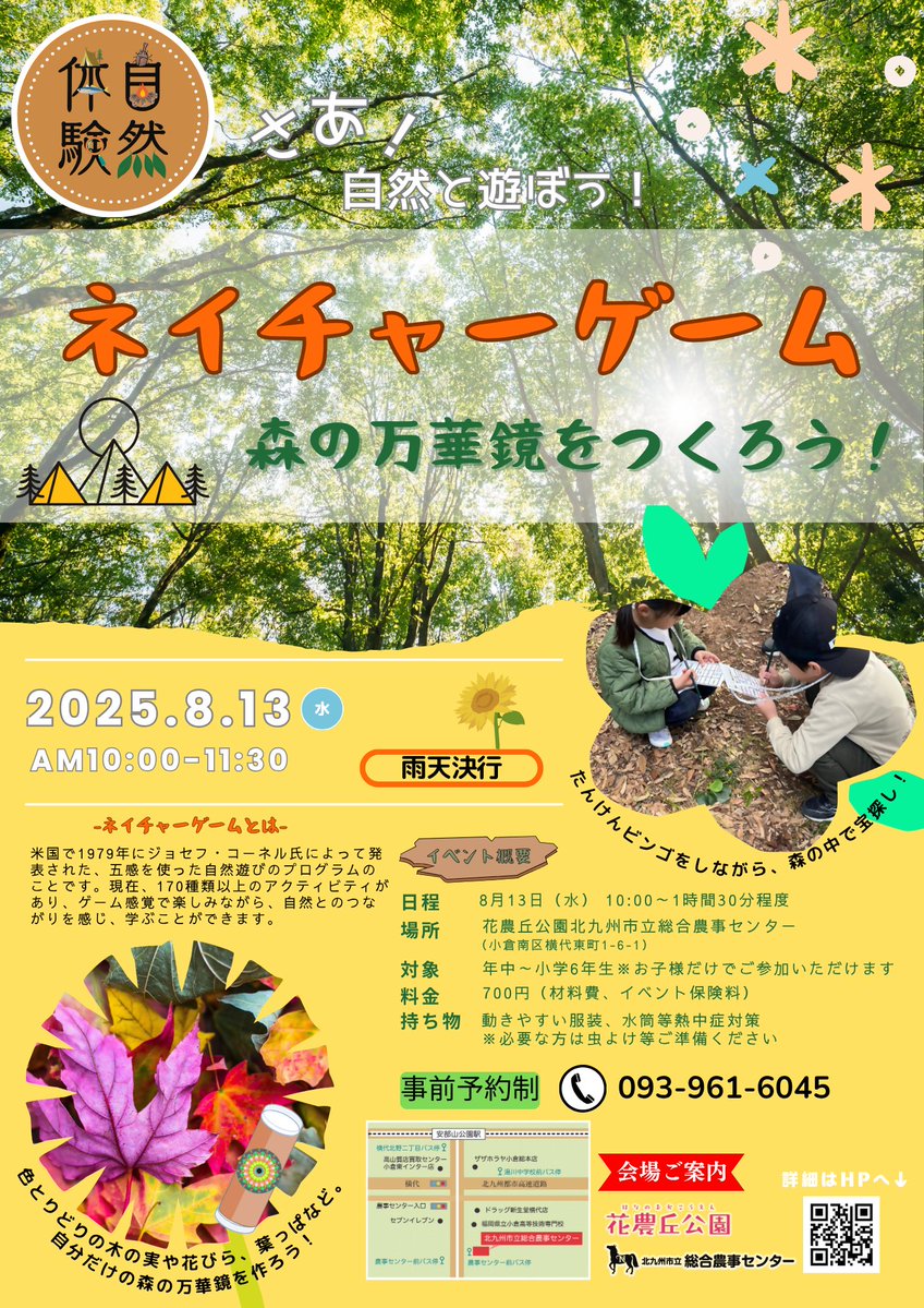 kcta_sns's tweet image. 🌿自然の中で遊びながら学べる
　「ネイチャーゲーム」イベント開催！

8/13（水）に花農丘公園で”森の万華鏡”を作るよ✨
  
木の実や葉っぱを集めて、自分だけの万華鏡を作ろう！
親子でも、お子様だけでも参加OK😊  

定員10名！予約受付中です📩 

🔽詳細はHPをご確認ください…
