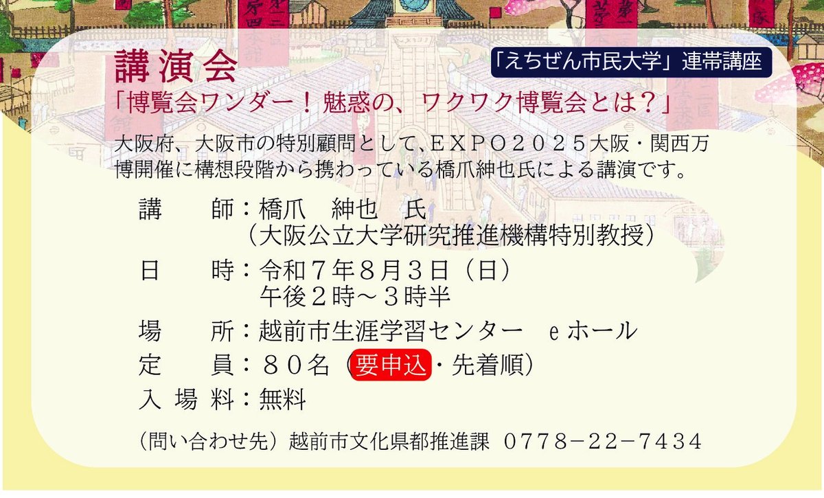 ⋱博覧会ワンダー！⋰
魅惑のワクワク博覧会とは？
￣￣￣￣￣￣￣￣￣￣￣￣￣
EXPO2025大阪・関西万博開催に構想段階から携わった橋爪紳也氏による講演会です🥰✨貴重なこの機会をお見逃しなく！👀

🔽申込先🔽
forms.office.com/Pages/Response…