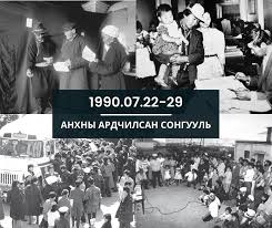 Одоогоос яг 35 жилийн өмнө Кремлийн гинжнээс салж,  монгол хүн Монголынхоо засаг төрийг өөрсдөө эмхлэн байгуулахад гар бие оролцсон өдөр. Ардчилсан хувьсгалд манлайлан оролцож явсан ах, эгч нартаа баярын мэнд хүргэе!