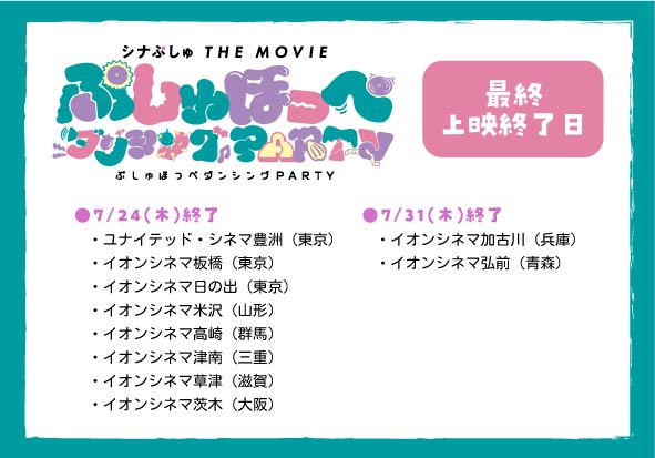 synapusyu_movie's tweet image. ╭━━━━━━━━╮
#映画シナぷしゅ
🌟最終上映終了日🌟
╰━━━━━━━━╯
現在、好評上映中の10館についても
上映終了日が決定しました!
『#シナぷしゅ THE MOVIE
ぷしゅほっぺダンシングPARTY』の上映も
いよいよ7/31(木)で終了予定です💨
この機会をお見逃しなく✨
🏖ぷしゅっと上映中