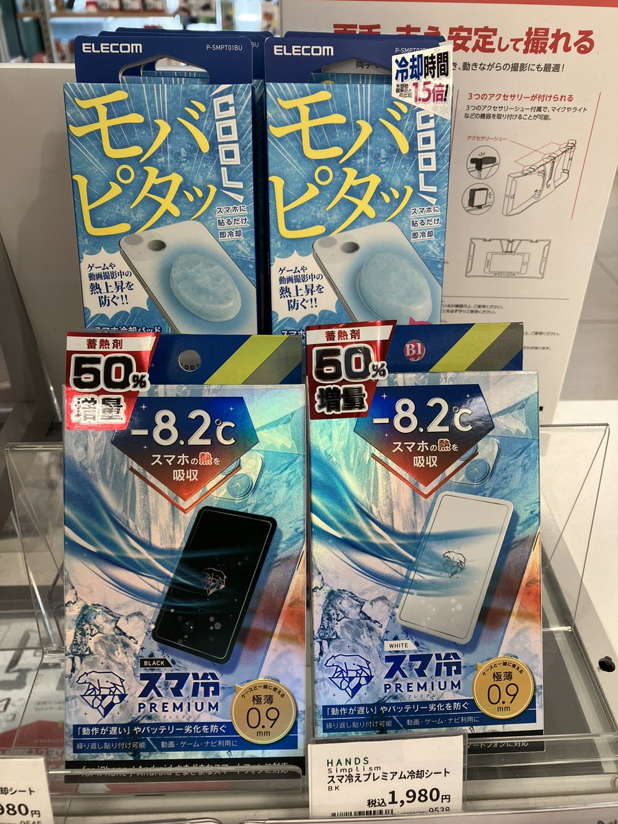 こんにちは。ハンズ仙台店です。
仙台は朝から真夏全開です。暑いのは人間だけではありません、スマホも暑いんです。
熱上昇やバッテリー劣化防止にスマホ用の冷却パッドはいかがでしょうか？
モバピタッCool 1,980円(税込)
スマ冷えプレミアム (1,980円)
#スマホ #スマホ熱対策 #スマホ冷却シート