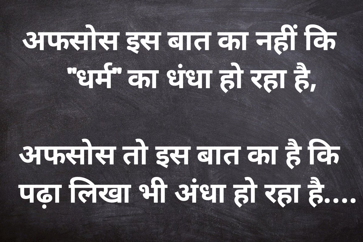 पुराना है, पर सच है.. सुप्रभात 🙏