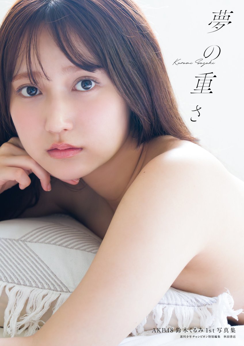鈴木くるみ コンプ 鈴木くるみ 1st写真集 夢の重さ 表紙画像公開💕 ＼ これまでのくるる