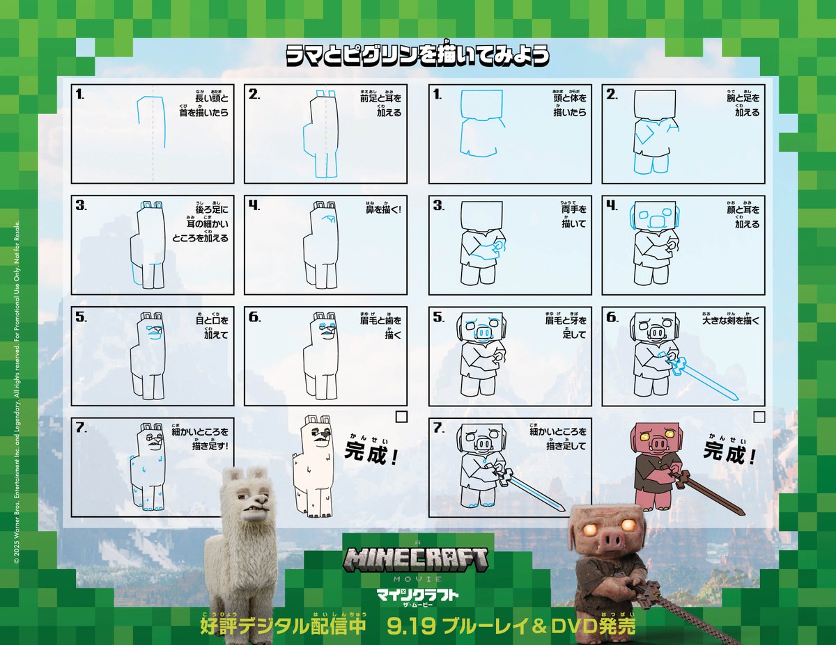 /／
#映画マイクラ から
夏休みの課題③✏
\＼

ラマとピグリンを描いてみよう‼
描いた絵は、「#ウチで映画マイクラ」でシェアしてね✨
公式が「いいね👍」するかも❓

🟩映画マイクラ🟩
9.19 ブルーレイ＆DVDリリース
デジタル配信中👇
wwws.warnerbros.co.jp/minecraft-movi…