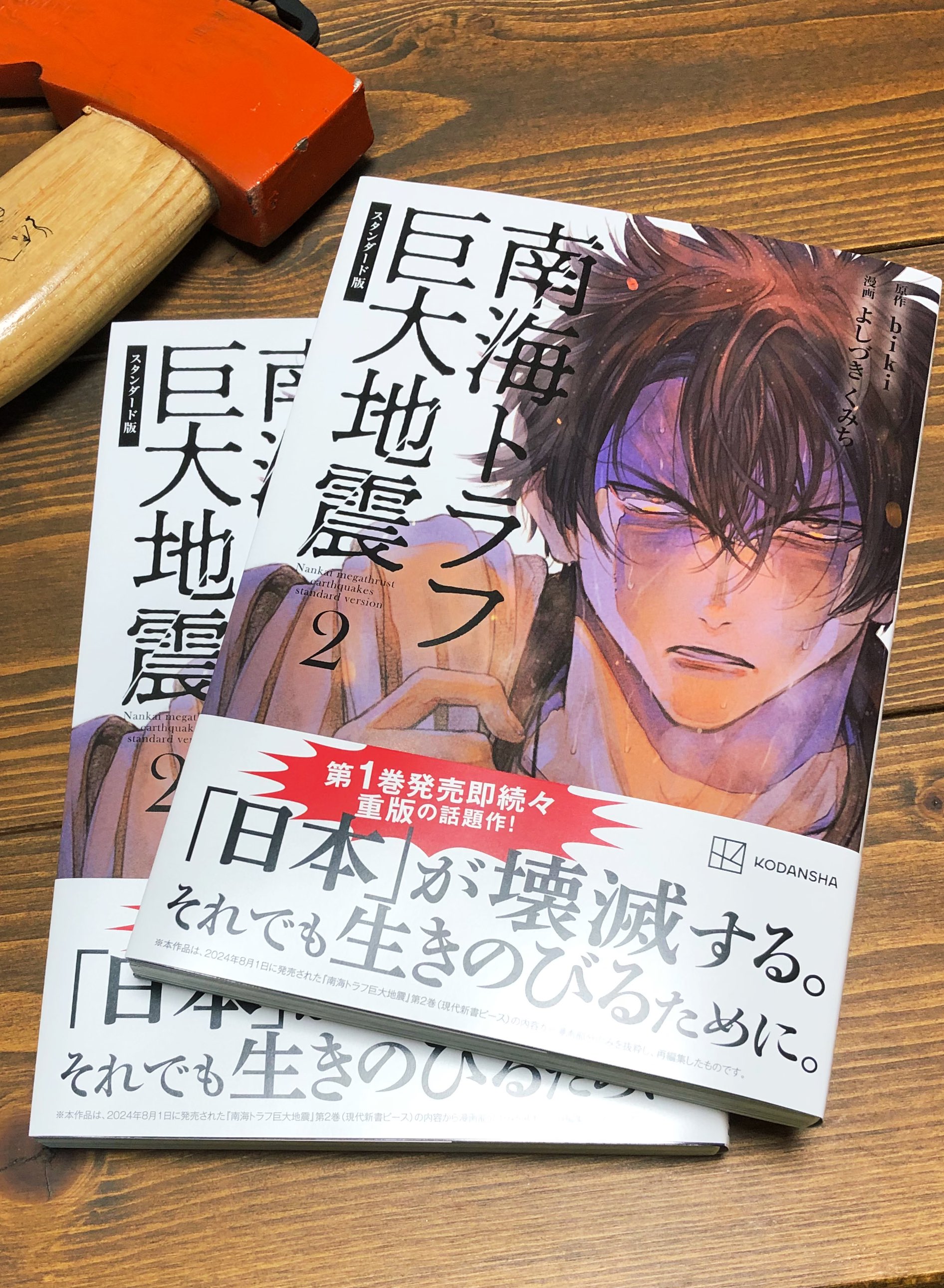 初版　帯付き　南海トラフ巨大地震1.2 biki よしづきくみち　講談社 初版 帯付き 南海トラフ巨大地震1.2 biki よしづきくみち 講談社