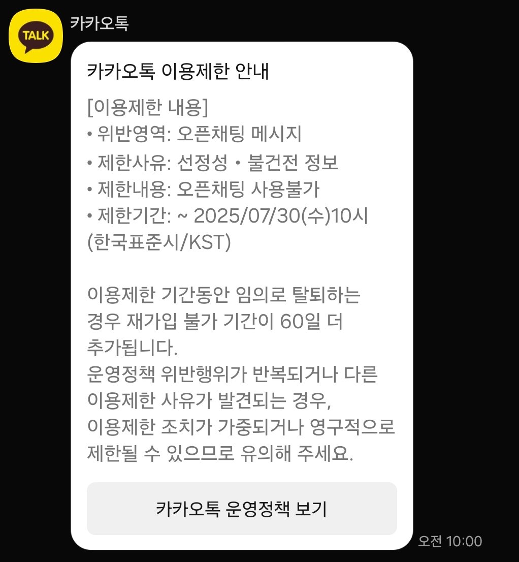 저 카카오톡 오픈채팅 정지 당했습니다. 제가 소속된 오픈채팅 관계자 분들게 전힙니다😢 𝕏가 답이다...