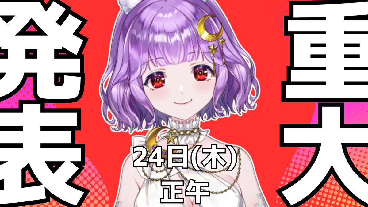 ◤明日、正午に重大発表◢

あります。
今までの発表の中でもかなり大きいです。配信者人生変わるかもしれません…正直不安でいっぱいです。

明日24日の正午
Xをご確認ください。