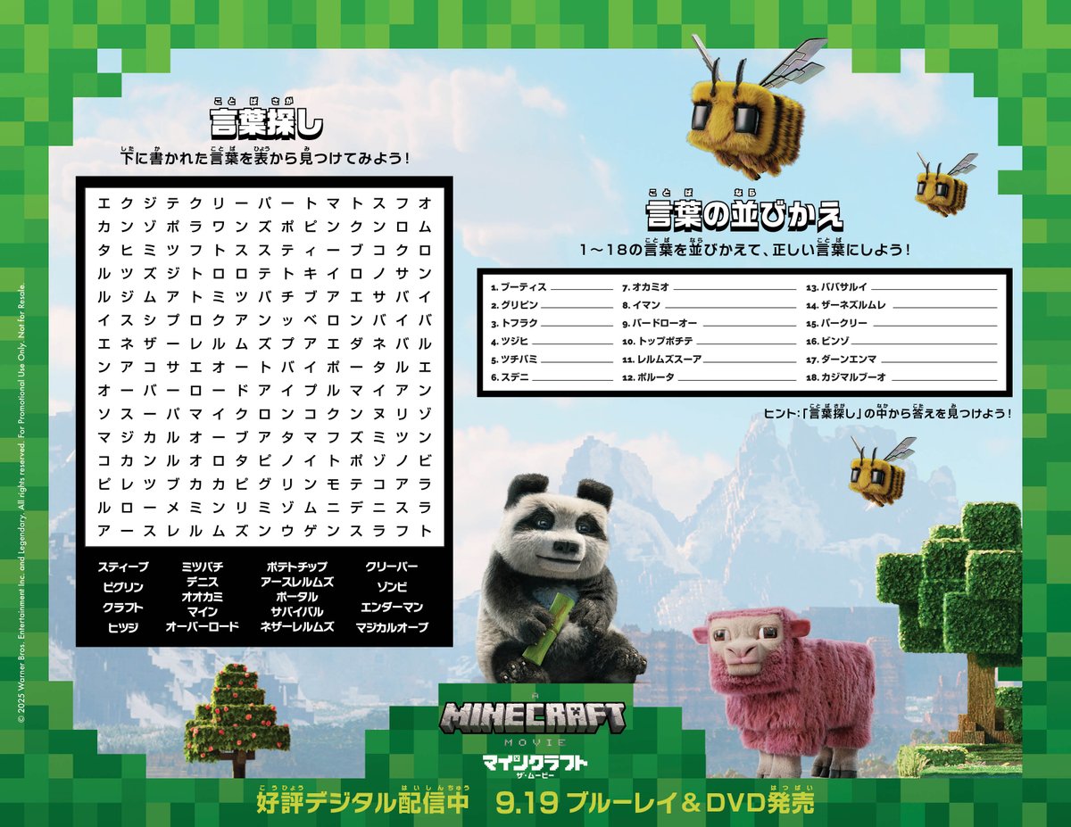 /／
#映画マイクラ から
夏休みの課題⑤✏
\＼

夏休みが終わる前に
言葉探し＆並びかえ👇に挑戦せよ‼
おわったら #ウチで映画マイクラ をレッツプレイ🎶

🟩映画マイクラ🟩
9.19 ブルーレイ＆DVDリリース
デジタル配信中👇
wwws.warnerbros.co.jp/minecraft-movi…