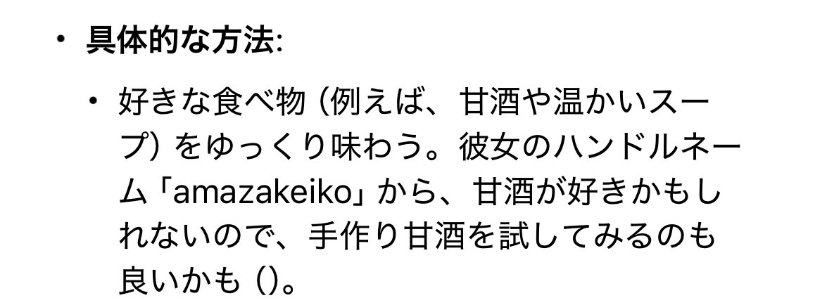 amazakeiko's tweet image. Grokに、ケイコムーンが元気になる方法を教えてって聞いたら頑張ってたくさん箇条書きで答えてくれたんだけど、ここでちょっと笑ってしまった。そうそう、甘酒が好きでこのアカウント名にしたんだよね。冷やし甘酒でも飲んでみようかな