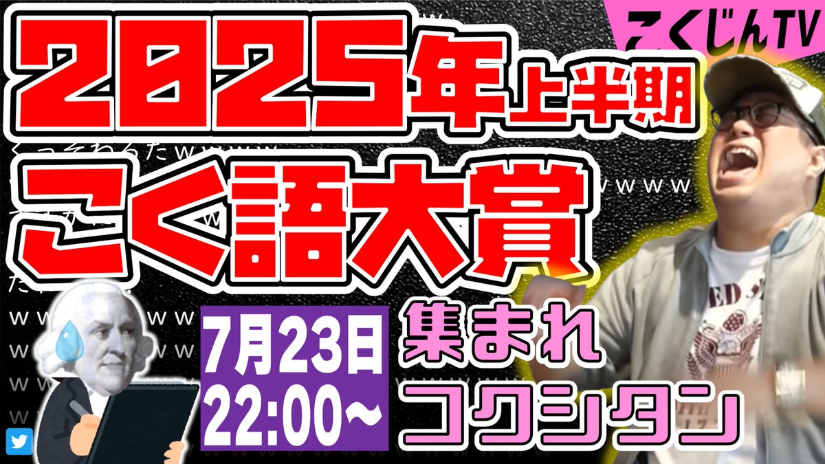 kokujind's tweet image. 【告知】
今日、22時からこく語大賞だ！
2025年上半期の大賞を決めます

今年、振り返りは年末に1年分やるので22時からこく語です
よろしくな！

twitch.tv/kokujintv
#こく語