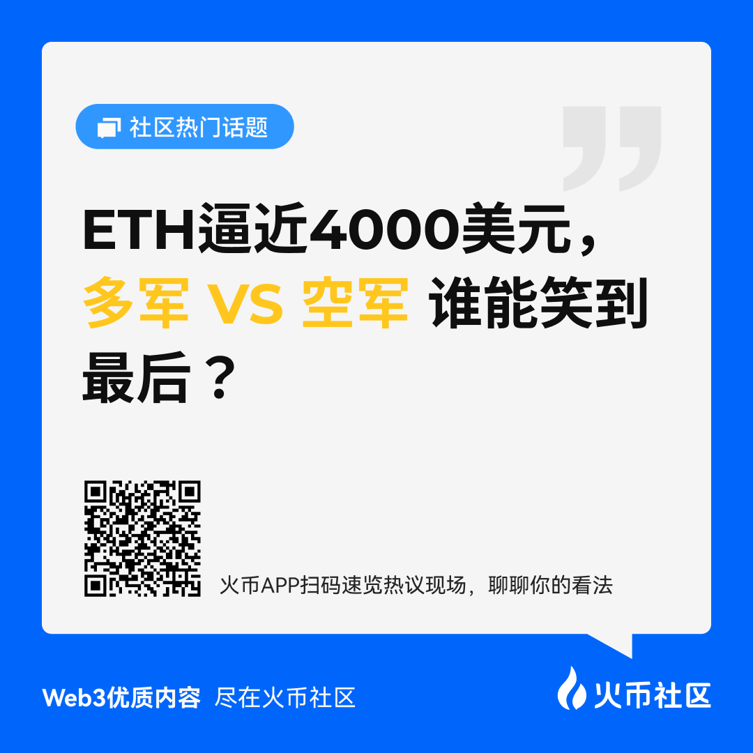 HTX_community's tweet image. ETH本周已逼近4,000美元,多军 VS 空军 谁能笑到最后?
😈市场震荡,你站哪头?
#火币社区暗藏暴富密码 #火币社区搞钱快人一步 #币圈吃瓜就来火币社区
👇点击链接或者火币APP扫描海报二维码进入 #火币社区,速览热议现场并聊聊你的看法!
htx.com.de/zh-cn/feed/top…
